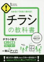 チラシの教科書 わかる!!できる!!売れる!!