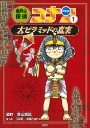 世界史探偵コナン 名探偵コナン歴史まんが 1