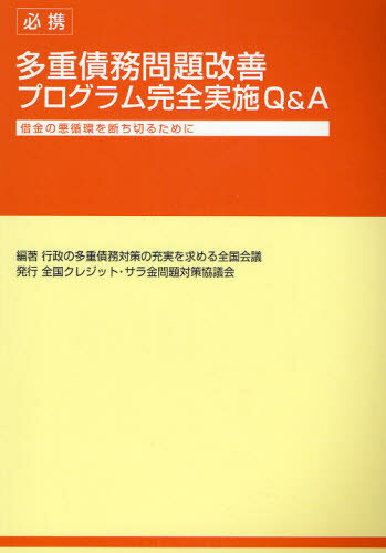 Other - 必携多重債務問題改善プログラム完全実施Q＆A 借金の悪循環を断ち切るために