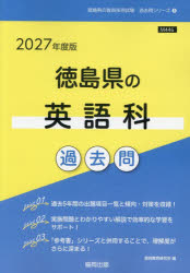 ’27 徳島県の英語科過去問