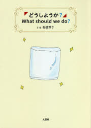 Children'S Picture Book Picture Book - どうしようか?