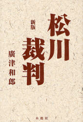 広津和郎／著本詳しい納期他、ご注文時はご利用案内・返品のページをご確認ください出版社名木鶏社出版年月2007年10月サイズ726P 20cmISBNコード9784434106972教養 ノンフィクション オピニオン商品説明松川裁判マツカワ サイバン※ページ内の情報は告知なく変更になることがあります。あらかじめご了承ください登録日2013/04/06