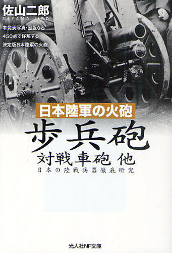 歩兵砲対戦車砲他 日本陸軍の火砲 日本の陸戦兵器徹底研究