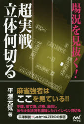 平澤元気／著マイナビ麻雀BOOKS本詳しい納期他、ご注文時はご利用案内・返品のページをご確認ください出版社名マイナビ出版出版年月2018年08月サイズ222P 19cmISBNコード9784839966973趣味 ギャンブル 麻雀商品説明場況を見抜く!超実戦立体何切るバキヨウ オ ミヌク チヨウジツセン リツタイ ナニ キル マイナビ マ-ジヤン ブツクス マイナビ／マ-ジヤン／BOOKS※ページ内の情報は告知なく変更になることがあります。あらかじめご了承ください登録日2018/08/10