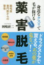 身近なクスリで毛が抜ける薬害脱毛 脱毛症専門医からの警告
