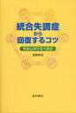 統合失調症から回復するコツ