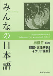 みんなの日本語初級2翻訳・文法解説イタリア語版