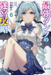 最強タンクの迷宮攻略 6