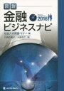 図説金融ビジネスナビ 2016社会人の常識・マナー編