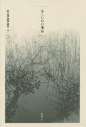 新井豊美評論集 2