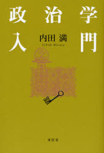 政治学入門(3)