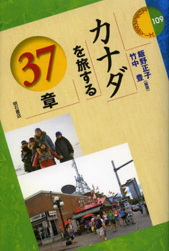 Other - カナダを旅する37章