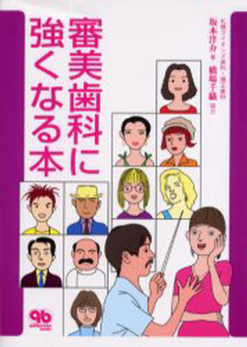 坂本洋介／著本詳しい納期他、ご注文時はご利用案内・返品のページをご確認ください出版社名クインテッセンス出版出版年月2001年08月サイズ330P 19cmISBNコード9784874176979医学 歯科学 臨床歯科学商品説明審美歯科に強くなる本シンビ シカ ニ ツヨク ナル ホン※ページ内の情報は告知なく変更になることがあります。あらかじめご了承ください登録日2013/04/03