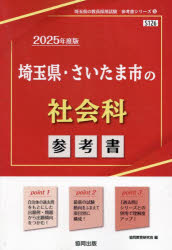 ’25 埼玉県・さいたま市の社会科参考書