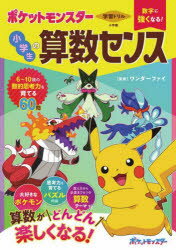学習ドリル数字に強くなる!ポケットモンスター小学生の算数センス