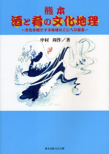 中村周作／著本詳しい納期他、ご注文時はご利用案内・返品のページをご確認ください出版社名熊本出版文化会館出版年月2012年03月サイズ215P 21cmISBNコード9784915796982人文 文化・民俗 文化一般商品説明熊本酒と肴の文化地理 文化を核とする地域おこしへの提言クマモト サケ ト サカナ ノ ブンカ チリ ブンカ オ カク ト スル チイキオコシ エノ テイゲン※ページ内の情報は告知なく変更になることがあります。あらかじめご了承ください登録日2013/04/03