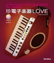 珍電子楽器LOVE HIROMICHI OOHASHI COLLECTION STRANGE SYNTHESIZERS OF JAPAN