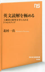 英文読解を極める 「上級者の思考」を手に入れる5つのステップ