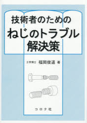 技術者のためのねじのトラブル解決策
