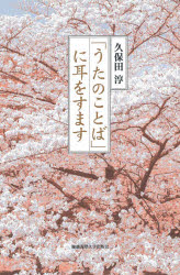 久保田淳／著本詳しい納期他、ご注文時はご利用案内・返品のページをご確認ください出版社名慶應義塾大学出版会出版年月2020年09月サイズ425，15P 20cmISBNコード9784766426984文芸 短歌・俳句 短歌・俳句一般商品説明「うたのことば」に耳をすますウタ ノ コトバ ニ ミミ オ スマス万葉から現代まで、歌に通底するものとはなにかを、中世和歌研究の第一人者が問う「歌への愛の結晶」。歌の研究の具体的な事例を、高校生にも十分理解できるように語り、短歌や俳句、ことばについてのエッセイの愛好者、そして実作者まで、「歌の未来」を読み手に託すエッセイ集。和歌と短歌｜西行と定家｜定家が選んだ歌人たち｜歌のことば｜歌をよむ｜子規以降の歌※ページ内の情報は告知なく変更になることがあります。あらかじめご了承ください登録日2020/09/19