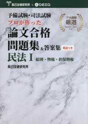 予備試験・司法試験プロが作った論文合格問題集＆答案集民法 1