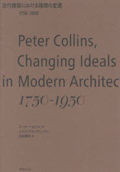 ピーター・コリンズ／著 吉田鋼市／訳本詳しい納期他、ご注文時はご利用案内・返品のページをご確認ください出版社名鹿島出版会出版年月2022年12月サイズ397P 図版40P 23cmISBNコード9784306046986工学 建築工学 建築史・建築様式商品説明近代建築における理想の変遷 1750-1950キンダイ ケンチク ニ オケル リソウ ノ ヘンセン センナナヒヤクゴジユウ センキユウヒヤクゴジユウ 1750-1950原タイトル：CHANGING IDEALS IN MODERN ARCHITECTURE 1750-1950 原著第2版の翻訳古典的精神の時を超えた価値—建築が目指し、理想とした理念を追う。ケネス・フランプトンが再評価した「近代建築の解釈学的古典」。待望の邦訳刊行。第1部 ロマンチシズム（革命的建築｜歴史研究の影響 ほか）｜第2部 リヴァイヴァリズム（様式の認識｜プリミティヴィズムと進歩 ほか）｜第3部 機能主義（生物学のアナロジー｜機械のアナロジー ほか）｜第4部 合理主義（土木技術者と軍事技術者の影響｜合理主義 ほか）｜第5部 関連する芸術の影響（文学と批評の影響｜インダストリアル・デザインの影響 ほか）※ページ内の情報は告知なく変更になることがあります。あらかじめご了承ください登録日2022/12/13
