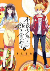 不良少年に飯を食わす 1