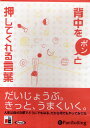 CD 背中をポンと押してくれる言葉