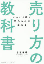 宮坂珠理／著本詳しい納期他、ご注文時はご利用案内・返品のページをご確認ください出版社名総合法令出版出版年月2019年08月サイズ198P 19cmISBNコード9784862806987ビジネス 仕事の技術 セールス・営業商品説明たった1日で売れる人に変わる売り方の教科書タツタ イチニチ デ ウレル ヒト ニ カワル ウリカタ ノ キヨウカシヨ タツタ／1ニチ／デ／ウレル／ヒト／ニ／カワル／ウリカタ／ノ／キヨウカシヨ※ページ内の情報は告知なく変更になることがあります。あらかじめご了承ください登録日2019/08/10