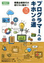 スリート／著本詳しい納期他、ご注文時はご利用案内・返品のページをご確認ください出版社名スリート出版年月2022年07月サイズ255P 21cmISBNコード9784883386987コンピュータ プログラミング SE自己啓発・読み物商品説明プログラマーへのキホンの道 情報必修時代の君たちに贈る!!プログラマ- エノ キホン ノ ミチ ジヨウホウ ヒツシユウ ジダイ ノ キミタチ ニ オクル※ページ内の情報は告知なく変更になることがあります。あらかじめご了承ください登録日2023/01/19