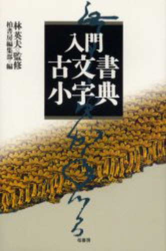 入門古文書小字典