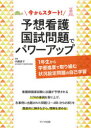 今からスタート!予想看護国試問題でパワーアップ 1年生から学習進度で取り組む状況設定問題の自己学習