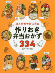 組み合わせ自由自在作りおき弁当おかず334