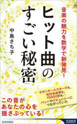 ヒット曲のすごい秘密 音楽の魅力を数学で新発見!