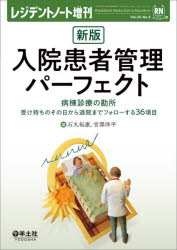 入院患者管理パーフェクト 病棟診療の勘所 受け持ちのその日から退院までフォローする36項目