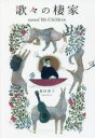 歌々の棲家 named Mr.Children