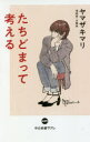 たちどまって考える