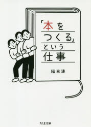 稲泉連／著ちくま文庫 い100-1本詳しい納期他、ご注文時はご利用案内・返品のページをご確認ください出版社名筑摩書房出版年月2020年11月サイズ262P 15cmISBNコード9784480436993文庫 日本文学 ちくま文庫商品説明「本をつくる」という仕事ホン オ ツクル ト イウ シゴト チクマ ブンコ イ-100-1ミスを無くすためだけではない校閲。本に似合った衣装を着せる装幀。紙を本にする製本。本の声ともいえる書体。もちろん紙がなければ本はできない。そういった「本づくり」の舞台裏を私たちはあまり知らない。本を支えるプロフェッショナルの仕事に対する熱い想いを届けるために、彼らの言葉を聞きにいく。読めばきっと、見方がぐっと変わり、本が愛おしくなる情熱のノンフィクション。形のある本を愛するすべての人へ。第1章 活字は本の声である｜第2章 ドイツで学んだ製本の技｜第3章 六畳の活版印刷屋｜第4章 校閲はゲラで語る｜第5章 すべての本は紙だった｜第6章 装幀は細部に宿る｜第7章 海外の本の架け橋｜第8章 子供の本を大人が書く※ページ内の情報は告知なく変更になることがあります。あらかじめご了承ください登録日2020/11/12