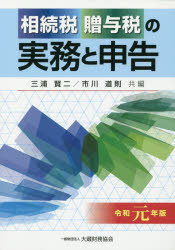 相続税贈与税の実務と申告 令和元年版