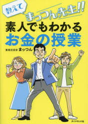 教えてまっつん先生!!素人でもわかるお金の授業