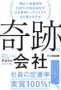 奇跡の会社 障がい者雇用率100%の株式会社がなぜ業界トップクラスであり続けるのか(3)