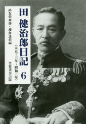 田健治郎日記 6