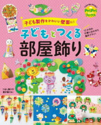 Educational Welfare - 子どもとつくる部屋飾り 子ども製作をかわいい壁面に!