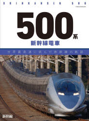 500系新幹線電車 世界最高速に挑んだ新幹線の軌跡