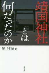 靖国神社とは何だったのか