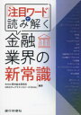 「注目ワード」で読み解く金融業界の新常識