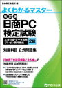 日商PC検定試験文書作成・データ活用・プレゼン資料作成2級知識科目公式問題集