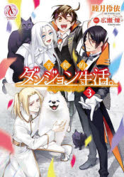 Kodansha Comics Library - 平和的ダンジョン生活。 3