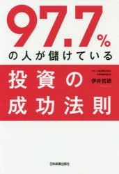 伊井哲朗／著本詳しい納期他、ご注文時はご利用案内・返品のページをご確認ください出版社名日本実業出版社出版年月2019年06月サイズ230P 19cmISBNコード9784534057006ビジネス マネープラン マネープラン一般商品説明97.7％の人が儲けている投資の成功法則キユウジユウナナテンナナパ-セント ノ ヒト ガ モウケテ イル トウシ ノ セイコウ ホウソク 97.7％／ノ／ヒト／ガ／モウケテ／イル／トウシ／ノ／セイコウ／ホウソク※ページ内の情報は告知なく変更になることがあります。あらかじめご了承ください登録日2019/06/20