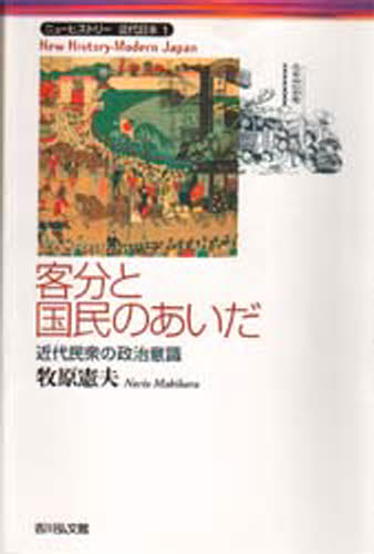 客分と国民のあいだ 近代民衆の政治意識